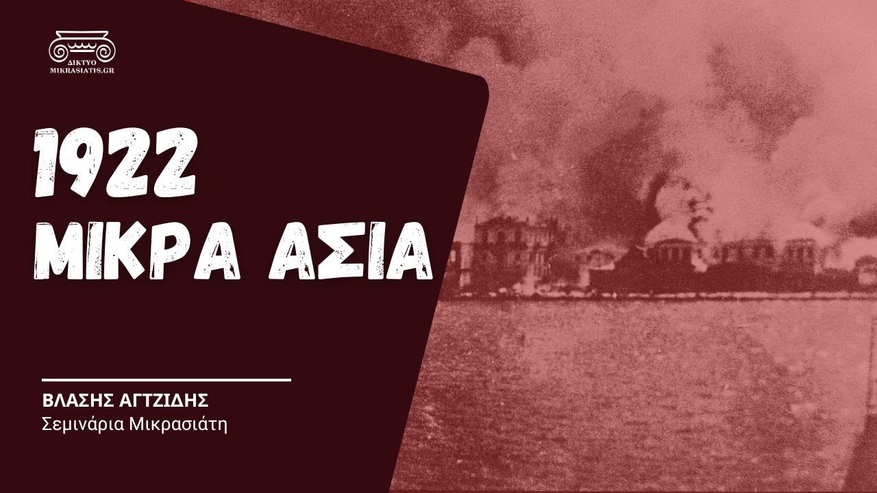 1922:  Το Τέλος του  Ελληνισμού της  Μικράς Ασίας | Βλάσης Αγτζίδης