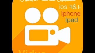 تسجيل شاشة الايفون والايباد فيديو record screen iphone   ipad  ios 9&10  الحلقة 06