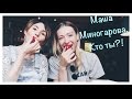 Маша Миногарова / Юлия Грицук / instafriends / интервью с Марией Миногаровой / звезды инстаграм