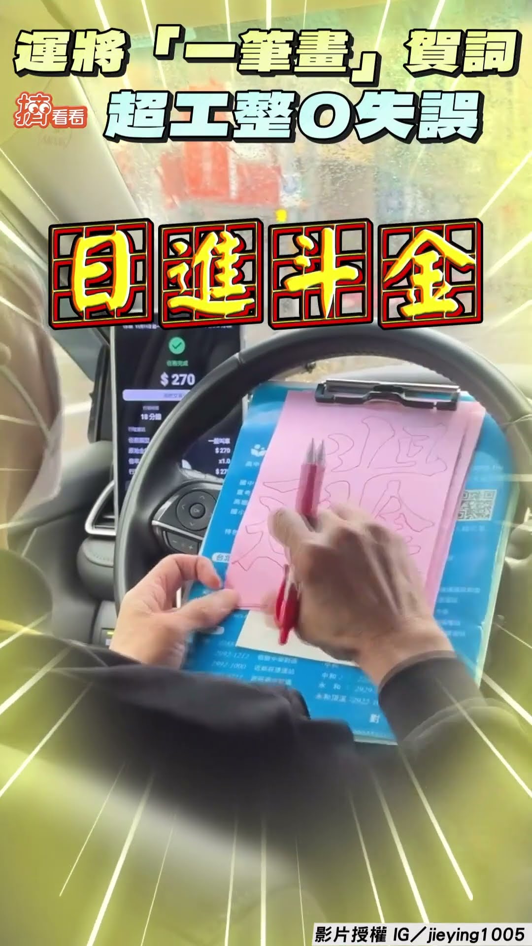 運將「一筆畫」祝賀詞送乘客 超工整0失誤「日進斗金」網狂讚｜TVBS新聞｜擠看看@TVBSNEWS01
