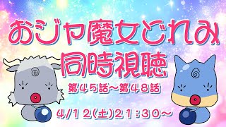 【同時視聴】おジャ魔女どれみ　第45話～第48話【青原ガルボ/Vtuber】