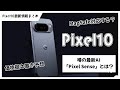 Pixel10最新情報まとめ|価格は?MagSafeに対応する?最新AI「Pixel Sense」が凄すぎる…