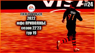 Fifa Manager 2022 мфс Приволжье. Сезон22'23. Тур 19
