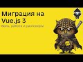 Работаем над миграцией GitLab на Vue.js 3