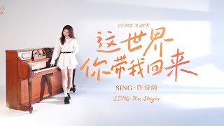[4K 60 FPS] SING许诗茵 (Xu Shiyin) — Come Back (#这世界你带我回来) (Премьера клипа, 2024)