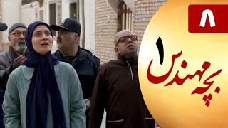 Serial Bacheh Mohandes 1 - Part 8 | سریال بچه مهندس 1 - قسمت 8