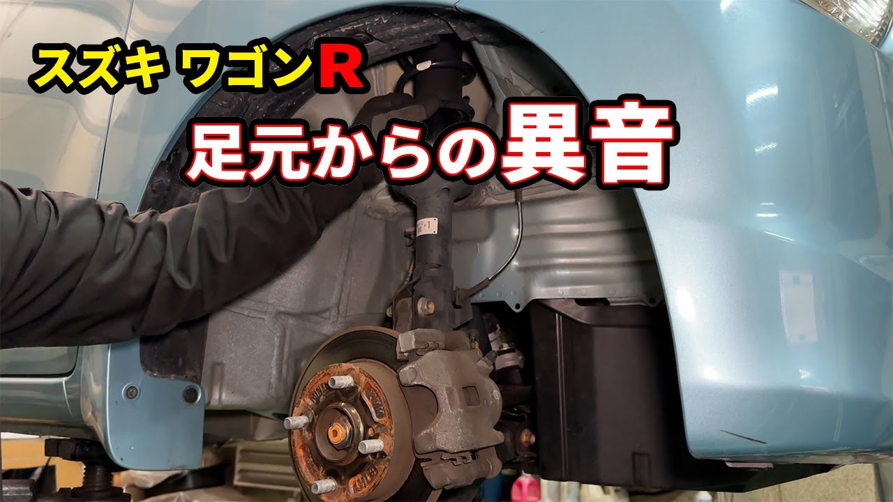 スズキ定番故障！？足周りからの異音はの原因の修理