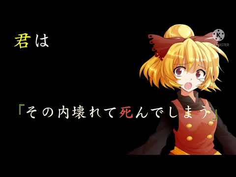 ［東方PV］性格悪くてすみません。