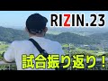 【RIZIN.23】試合振り返り【扇久保博正vs朝倉海】
