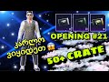 კარლოს ავატარი ვიყიდეთ - Opening Crates 50+