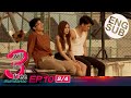 Eng Sub 3 Will Be Free สามเราตองรอด  EP.10 24  ตอนจบ