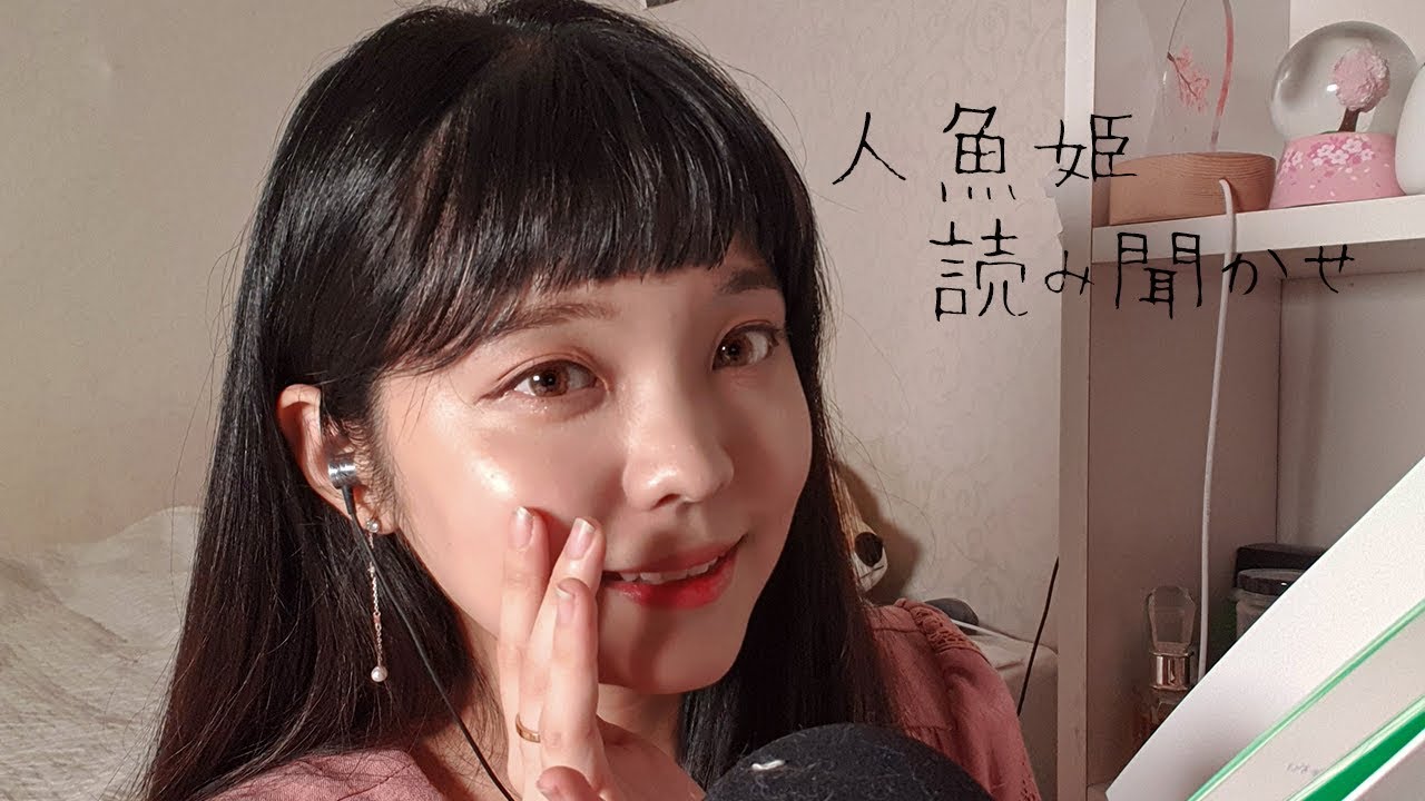 日本語ASMR│人魚姫読み聞かせ (音フェチ) // 인어공주 책읽어주기 * Book Reading