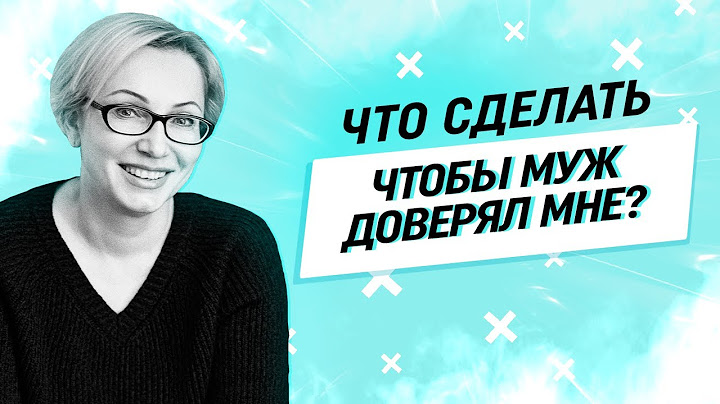 Муж не доверяет мне! Как создать доверительные отношения?