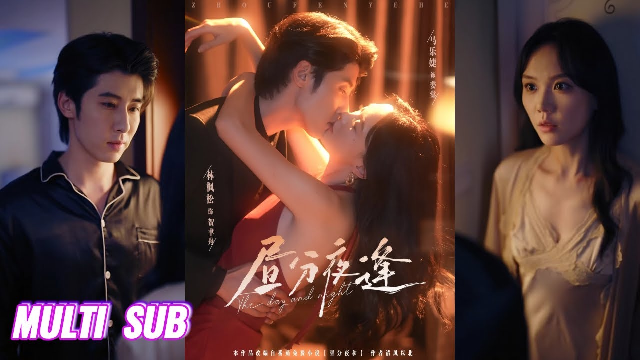 🔥🔥🔥【完整版】林枫松&马乐婕《昼分夜逢》隐忍克制家族继承人✖为爱冲锋律政佳人，两人在这场危险而禁忌的游戏中清醒又沉沦，克制与疯狂交织！#短剧 #完結 #蔓蔓書屋 #大结局