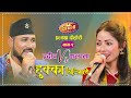 Pradip Roka Vs Kalpana Dahal भाईरल गायिका कल्पनाले प्रदिप संग बिहे गर्ने | Deurali Live Dohori Ep-2