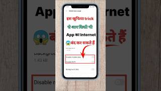 😱 किसी भी App का Internet बंद करना सीखें। Kisi bhi App ka internet kaise band Kare ! #shorts #tech
