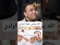 الله يرضي عليك رشيد الوالي يبكي الملايين بقصته المؤثرة مع والده