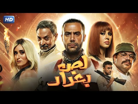فيلم الأكشن و الإثارة لص بغداد بطولة محمد إمام و فتحي عبد الوهاب و امينة خليل  