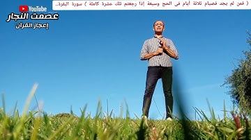 الحكمة من (تلك عشرة كاملة) بعد (فمن لم يجد فصيام ثلاثة أيام فى الحج وسبعة إذا رجعتم) #سورة_البقرة