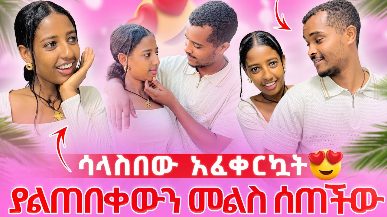 🛑 ፅጌ ያልጠበቀችው ስጦታ // ማመን አቃታት❤️  እውነቱን ነገራት🤫