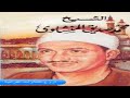 الشيخ محمد صديق المنشاوى سورة النبأ تجويد HD 