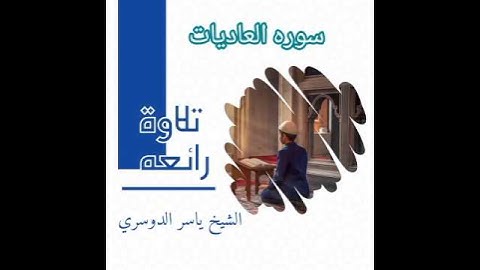 سوره العاديات بصوت الشيخ ياسر الدوسري #حفص_عن_عاصم #القرءان_الكريم
