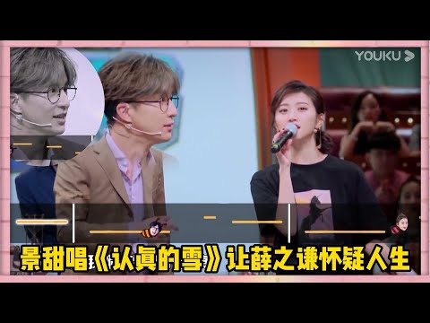 景甜搞錯輩分叫薛之謙老師，現場唱《認真的雪》讓薛之謙懷疑人生，全程都在跑調 | 楊迪、汪涵、劉維、薛之謙、沈夢辰、郭雪芙《火星情報局S3》