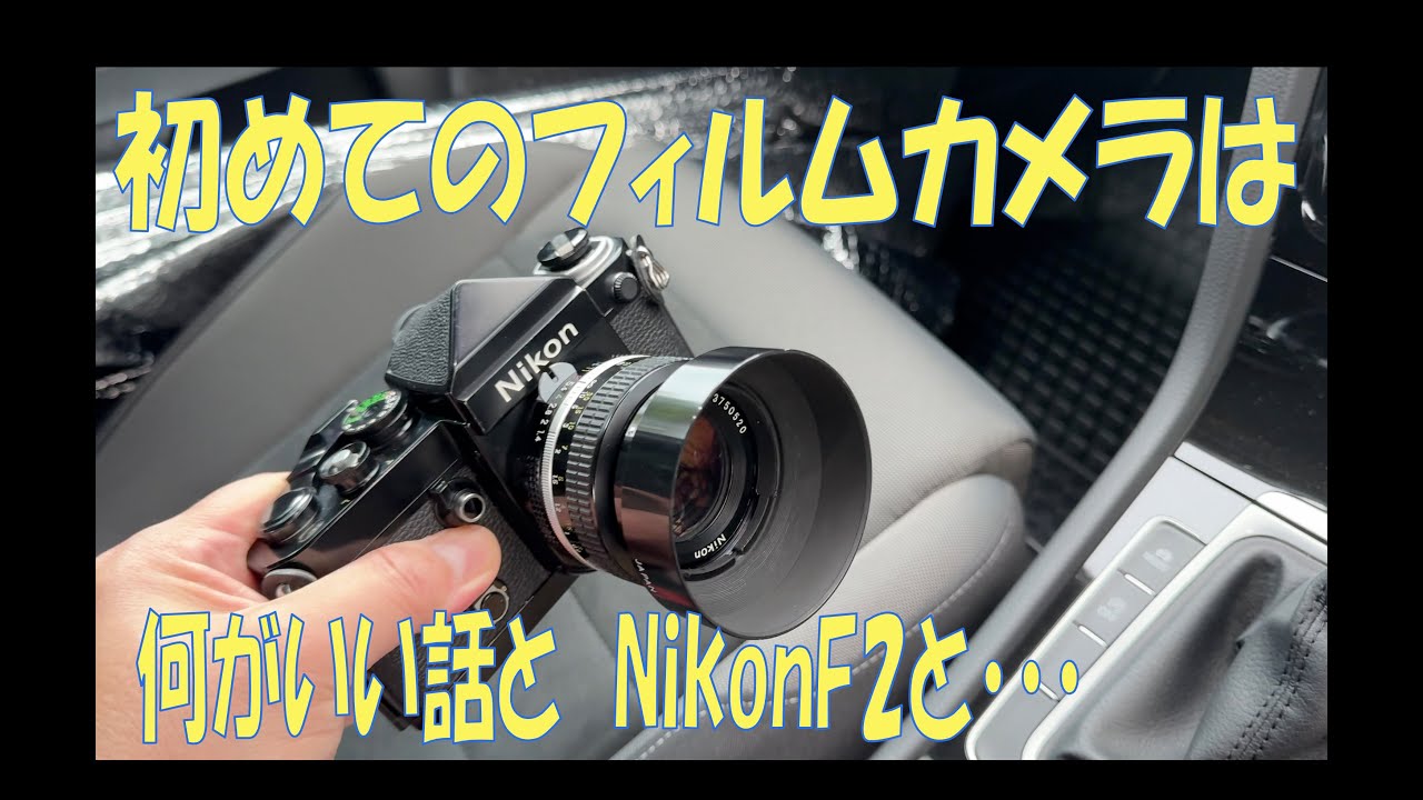初めてのフィルムカメラは何がいい？話とNikon F2と！　＃Nikon