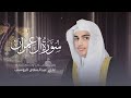 سورة آل عمران القارئ علي عبدالسلام اليوسف 