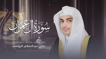 سورة آل عمران | القارئ علي عبدالسلام اليوسف