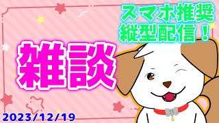 【#雑談】雑談しよーーーー▽・ｘ・▽♪【#Vtuber #shorts】