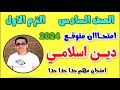 حل امتحان متوقع دين اسلامي للصف السادس الابتدائي الترم الاول 2024 مراجعه دين الصف السادس الابتدائي 