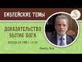 О доказательстве бытия Бога (Рим. 1:19-20). Виктор Лега