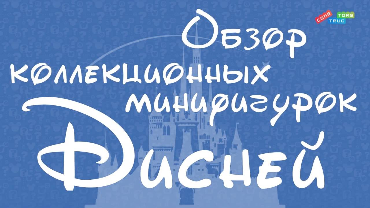 ЛЕГО минифигурки Дисней | LEGO Disney Minifigures LEGO 71012