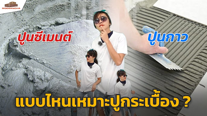 ปูกระเบื้องใช้ปูนกางอะไรดี