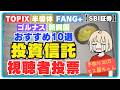 【視聴者が選ぶ】今買うべき投資信託ランキング|855万円投資した結果|SOX半導体株がすごい【月30万投資】