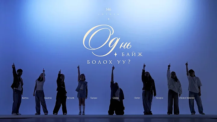 146 Anthem - Od ni Baij Boloh Uu?  (Official Music Video)