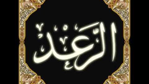 13  Ar Ra'd   Ahmed Al Ajmi أحمد بن علي العجمي سورة الرعد