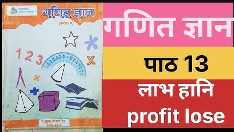 पाठ 13 लाभ हानि कक्षा 5 गणित ज्ञान|| lesson 13 profit and loss class 5 mathematics