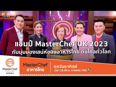 [Intro] แชมป์ MasterChef UK 2023 กับมุมมองเสน่ห์ของอาหารไทย ที่ดังไกลทั่วโลก