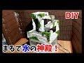 メダカ水槽を自作！まるで水の神殿のような水槽が出来た！Waterfall Fountain/DIY