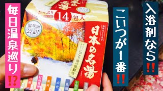 入浴剤ならバスロマンの日本の名湯、にごり湯がオススメ。毎日温泉巡り！俺のお気に入りの入浴剤の紹介！