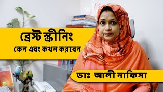 ব্রেস্ট  স্ক্রীনিং কেন করাবেন || Breast Cancer Screening || ব্রেস্ট স্ক্রিনিং কেন এবং কখন করবেন