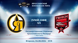 ЯрХЛ. Playoff 2023/24. Игра 109. Альянс - Танки