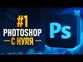 Курс Фотошоп с Нуля #1 - Создание документа | Основы интерфейса | Навигация