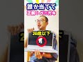 30秒でこれが誰か当ててみた！【カイキング】#Shorts