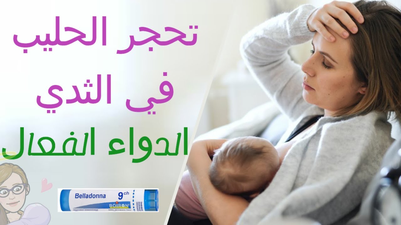تحجر الثدي إحتقان الحليب في الثدي الأسباب والحلول الفعالة جدا ضد تحجر الثدي مشاكل الرضاعة Youtube