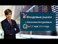 Фондовые рынки с Евгением Богураевым от 27 мая 2021 года.