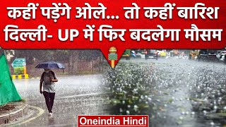Weather Update: Delhi NCR समेत पूरे North India में बदलेगा मौसम, Rainfall की संभावना |वनइंडिया हिंदी