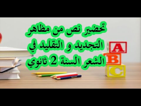 تحضير نص من مظاهر التجديد و التقليد في الشعر السنة 2 ثانوي